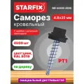 Саморез кровельный 4,8х35 мм цинк шайба с прокладкой PT1 RAL 8019 STARFIX 4500 штук (SM-44456-4500)