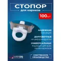 Стопор поворотный для профильных карнизов белые 100 шт, KarnizPRO Шторы