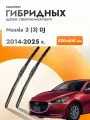 Дворники гибридные для Mazda 2 (3) DJ / 2014 2015 2016 2017 2018 2019 2020 2021 2022 2023 2024 2025 / Комплект щеток стеклоочистителя 550 400 мм Мазда 2