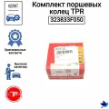 Комплект поршевых колец TPR 323833F050