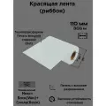 Красящая лента (риббон) 110/300 Микc(Wax+Resin) Белый ARGO-INKS-T9С-WR-WHITE