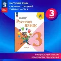 Русский язык. 3 класс. Учебник. Часть 1