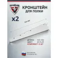 Кронштейн для полок и корзин гардеробной системы Титан-GS (535) (комплект 2шт) Цвет: Белый