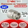 Переходник 1/2 х евроконус вн.-нар. Valtec VTr.592. NE.040E 4шт.