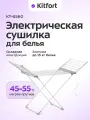 Электрическая сушилка для белья Kitfort КТ-6560