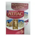 Атлас история древнего мира 5 класс комплект