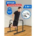 Брусья напольные для отжиманий / Хайлетсы SportStenki черный