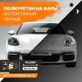 Черный фотохромный полиуретан для тонировки фар 5м х 30см DAYTONA. Бронепленка