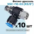 Угловой регулятор расхода воздуха, Фитинг-дроссель с обратным клапаном NSC 10-03 (3/8), Пневмофитинг NBPT, Набор 10шт