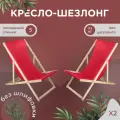 Кресло-шезлонг для дома, для дачи, на пляж и пикник складной с красной тканью без шлифовки комплект 2 шт
