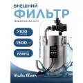 Внешний фильтр для аквариума 1500 л/ч MASHA BLOOM Новая Волна 100-1, 30-100 литров.