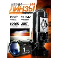Светодиодные мини линзы H4 110 ватт с дальним светом