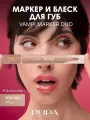 PUPA Маркер и блеск для губ VAMP! MARKER DUO тон 001 Нюд