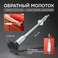 Пневматический молоток Svendsen Vaxim, универсальный, с вакуумной присоской, 120мм