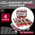 Комплект свечей зажигания TOYOTA 9091901221 4_шт. Camry RAV4, Mark II тойота камри, рав 4, марк 2