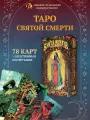 Таро Святой Смерти / AVRUS234, Аввалон-Ло Скарабео
