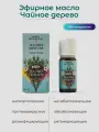 Натуральное эфирное масло Чайного дерева противовоспалительное и противовирусное, 10 мл