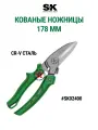 Кованые ножницы 178 мм, SK TOOLS SK02400, металл/пластик, зеленый