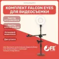 Набор с кольцевой лампой и штативом Falcon Eyes BloggerKit 16, со штативом и креплением для микрофона