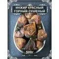 Инжир красный горный сушеный, 500 гр.