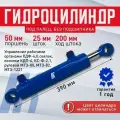 Гидроцилиндр ГЦ 50.25.200.390 25 ПП рулевой МТ3-80, МТ3-1221, КДФ-4, косилки КДП-4, Т-25