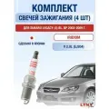 Комплект свечей зажигания для Subaru Legacy (4) BL, BP 2.0 л / Двигатель EJ204 Субару Легаси