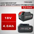 Аккумулятор для электроинструмента 18V 4.0Ah Li-ion N002-2