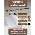 Поролон мебельный ST3040 2000*800*80мм