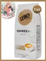 Кофе в зернах Лебо Эспрессо Милки 1 кг (Lebo Milky)/Россия
