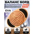 Балансборд с лабиринтом PRO для взрослых и детей / Доска балансир для фитнеса / Нейротренажер деревянный