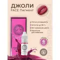 Пигмент Фэйс Джоли, 6 мл.