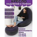 Надувное кресло с пуфиком для дома и отдыха