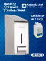 Диспенсер для мыла в кассетах Kimberly-Clark Stainless Steel, 8973