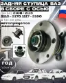 Ступица Задняя в сборе с подшипником и осью ВАЗ 2108 2110 2170 2190 и модификации