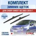 Щетки стеклоочистителя для Chery Sweet QQ / 2003-2015 / Комплект зимних дворников 53 50 см Чери Свит КуКу