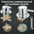 Смеситель для душевой кабины FT4/70-180-S универсальный на 4 режима