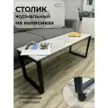 Журнальный столик с колесиками на металлическом каркасе