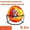 Самосрабатывающий забрасываемый шар Afo ( Auto Fire Off ) , масса заряда 0,5 кг/Огнетушитель, Порошковый
