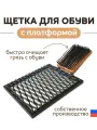 Щетка уличная для очистки подошвы с платформой Борокот