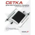 Сетка для настольного тенниса Roxel Screw-in с креплением винт, пэ, черный