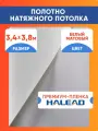 Полотно натяжного потолка 3,4 х 3,8 м. пленка матовая премиум