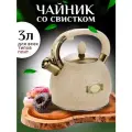 Чайник со свистком металлический для всех видов плит с капсульным дном, 3 л, кремовый