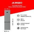 Холодильник Beko B5RCNK403ZX BIO