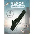 Чехол для удочки, рыболовный 130 см. /Чехол для спиннинга