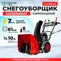 Снегоуборщик бензиновый самоходный ASILAK SBG-761 (7 л. с, ширина уборки 61 см) (AS2311-3)