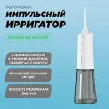 Портативный импульсный ирригатор Revyline RL660 NEW. цвет белый