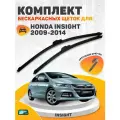 Комплект щеток HONDA INSIGHT 2009-2014 (650 и 400 мм) / AVS