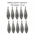 Набор грузил горизонт 150 грамм 10 шт