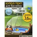 Купол-Тент для бассейна Летотент 3,6м 300 микрон 7 дуг