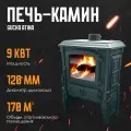 Печь-камин чугунная GUCHA ATINA дровяная для дома диаметр дымохода 120
